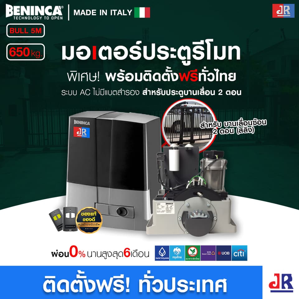 มอเตอร์ประตูรีโมท Beninca BULL 5M พร้อมติดตั้ง  สำหรับประตูบานเลื่อน (2ตอน)