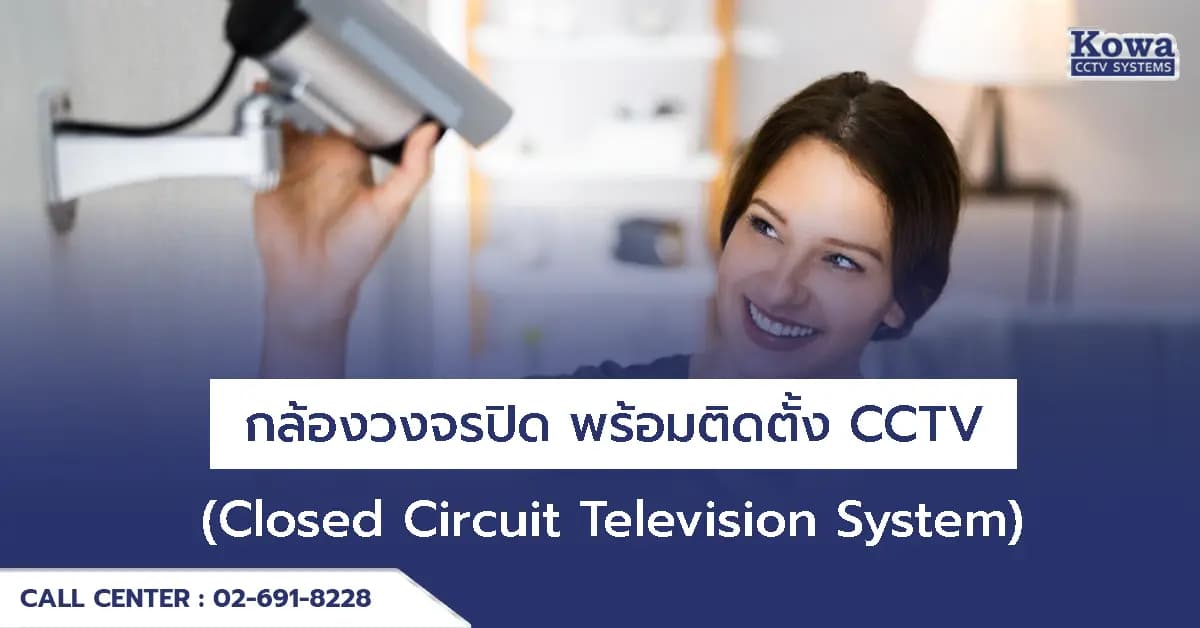 กล้องวงจรปิด พร้อมติดตั้ง CCTV (Closed Circuit Television System)