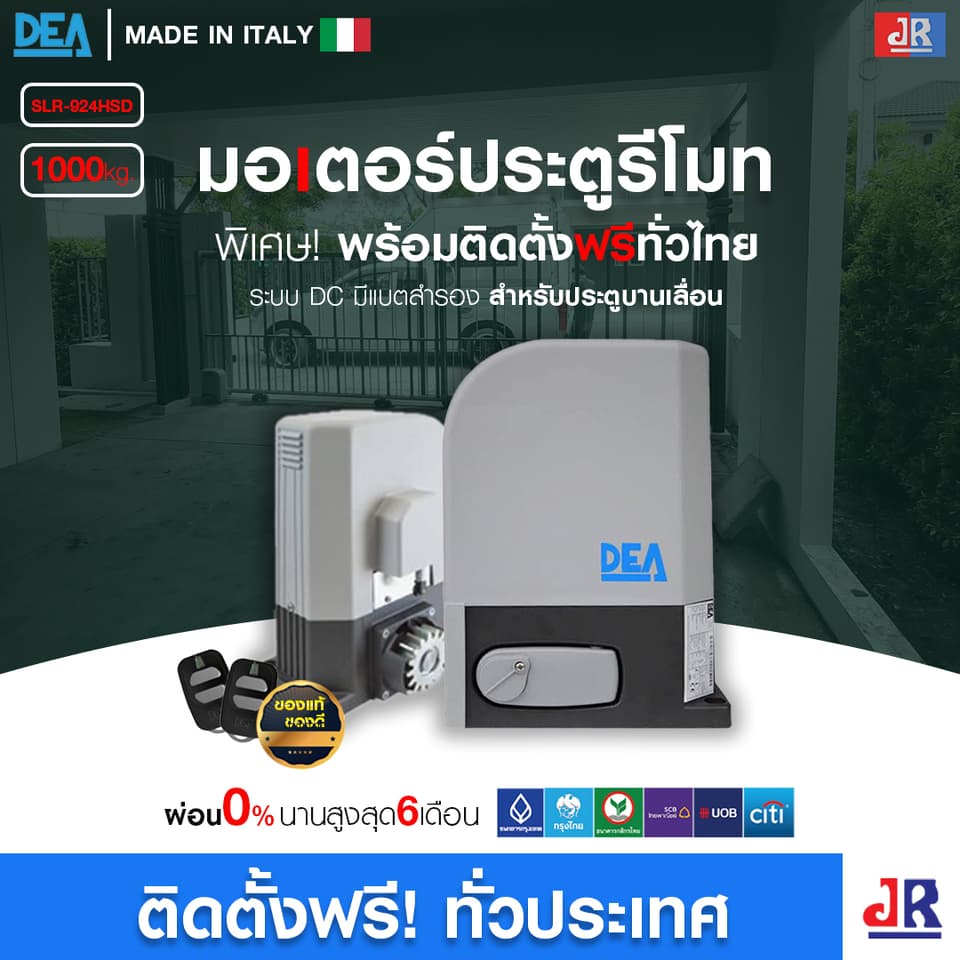 มอเตอร์ประตูรีโมท DEA DC (1000kg.) มีแบตเตอรี่สำรองไฟ พร้อมติดตั้ง  สำหรับประตูบานเลื่อน