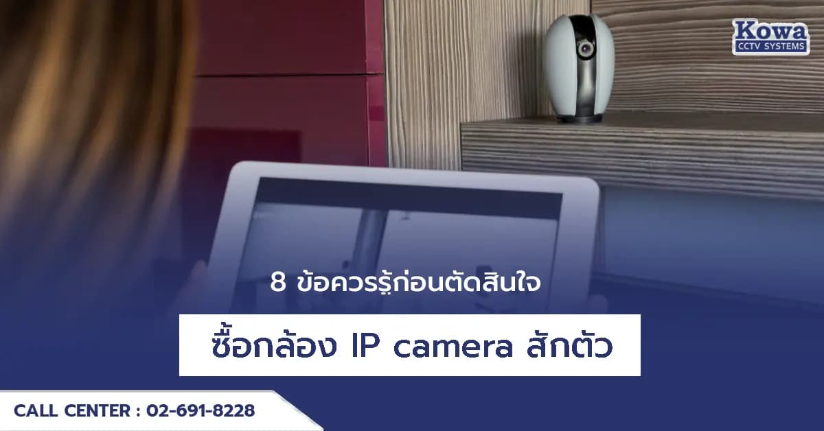 8 ข้อควรรู้ก่อนตัดสินใจ ซื้อกล้อง IP camera สักตัว