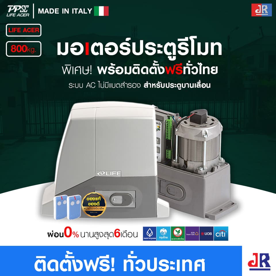 มอเตอร์ประตูรีโมท ACER LIFE ระบบ AC พร้อมติดตั้ง สำหรับประตูบานเลื่อน 