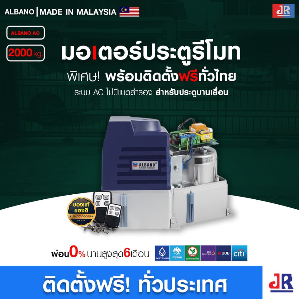 มอเตอร์ประตูรีโมท ALBANO AC พร้อมติดตั้ง  สำหรับประตูบานเลื่อน