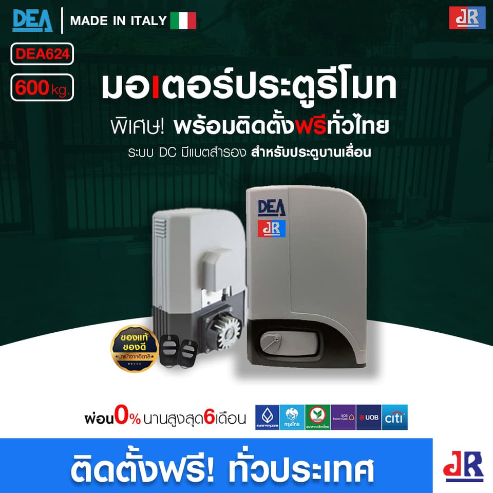 มอเตอร์ประตูรีโมท DEA DC (600kg.) มีแบตเตอรี่สำรองไฟ พร้อมติดตั้ง  สำหรับประตูบานเลื่อน