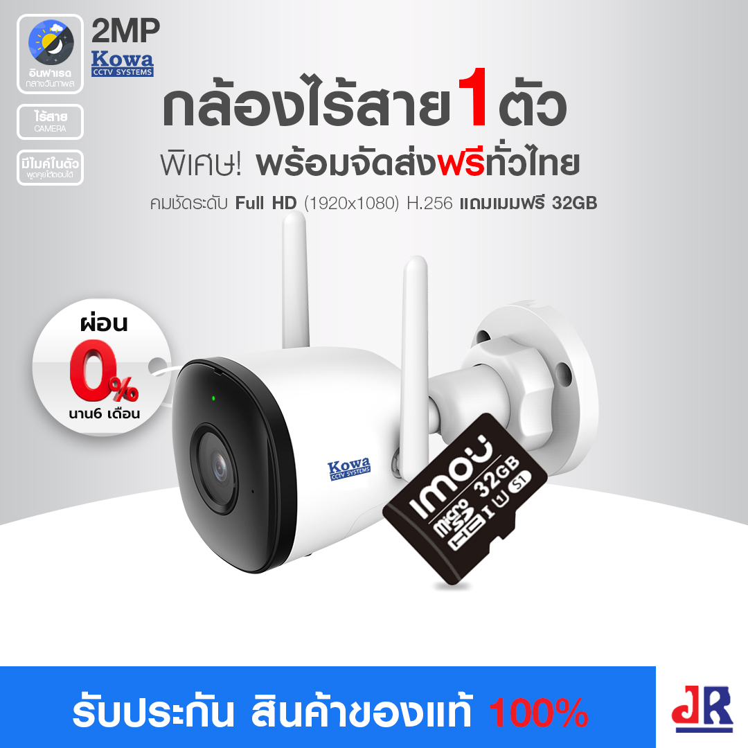 กล้องวงจรปิดกระบอก KOWA รุ่น K22 ระบบ WIFI จำนวน 1 ตัว ความคมชัด 2MP บันทึกภาพพร้อมเสียง