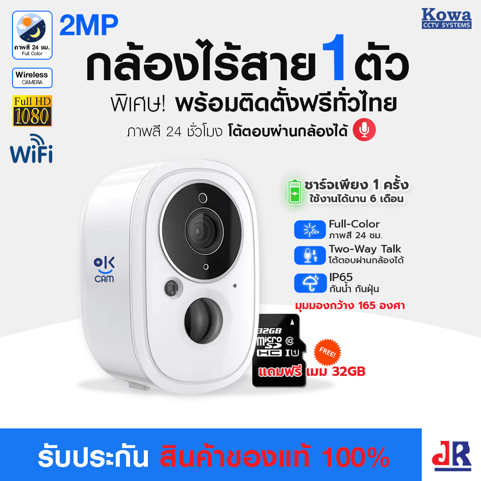 KOWA OK CAM WiFi กล้องวงจรปิดไร้สาย มีแบตเตอรี่ ความละเอียด 2 ล้าน ภาพสี 24 ชม. มีไมค์โต้ตอบผ่านกล้องได้ : KOWACCTV