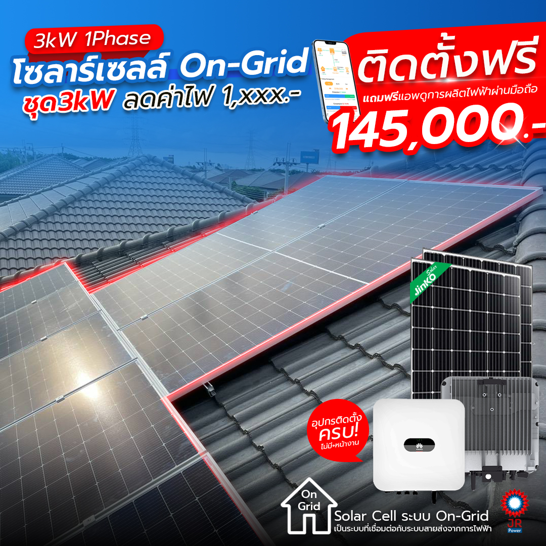 ชุดโซล่าเซลล์พร้อมติดตั้ง 3 kW รับติดตั้งทั่วประเทศไทย