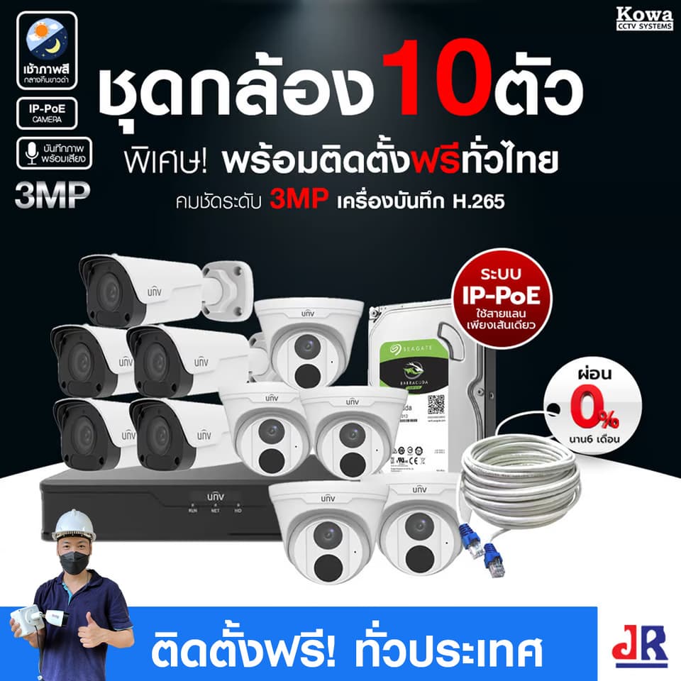 ชุดกล้องวงจรปิดพร้อมติดตั้ง Uniview ระบบ IP-PoE จำนวน 10 ตัว ความคมชัด 3MP บันทึกภาพพร้อมเสียง ชุดกล้องวงจรปิดพร้อมติดตั้ง Uniview ระบบ IP-PoE จำนวน 10 ตัว ความคมชัด 3MP บันทึกภาพพร้อมเสียง