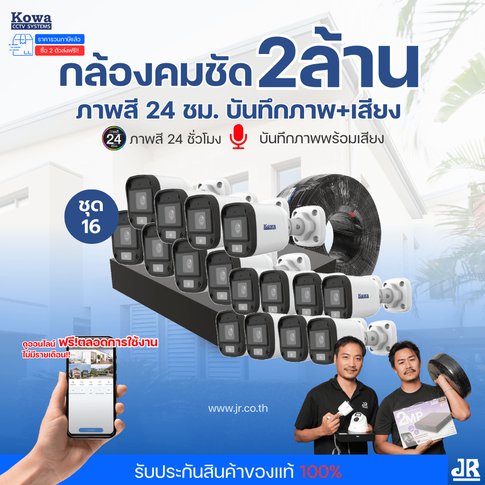 ชุดกล้องวงจรปิดพร้อมติดตั้ง KOWA ระบบ Analog จำนวน 16 ตัว ความคมชัด 2MP ภาพสี 24 ชม. บันทึกภาพพร้อมเสียง ชุดกล้องวงจรปิดพร้อมติดตั้ง KOWA ระบบ Analog จำนวน 16 ตัว ความคมชัด 2MP ภาพสี 24 ชม. บันทึกภาพพร้อมเสียง