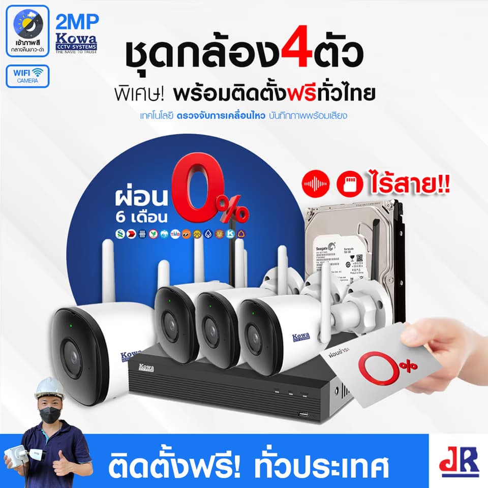 ชุดกล้องวงจรปิดพร้อมติดตั้ง KOWA ชุด 4 ตัว ระบบ WIFI 2ล้านพิกเซล บันทึกภาพพร้อมเสียง ชุดกล้องวงจรปิดพร้อมติดตั้ง KOWA ชุด 4 ตัว ระบบ WIFI 2ล้านพิกเซล บันทึกภาพพร้อมเสียง