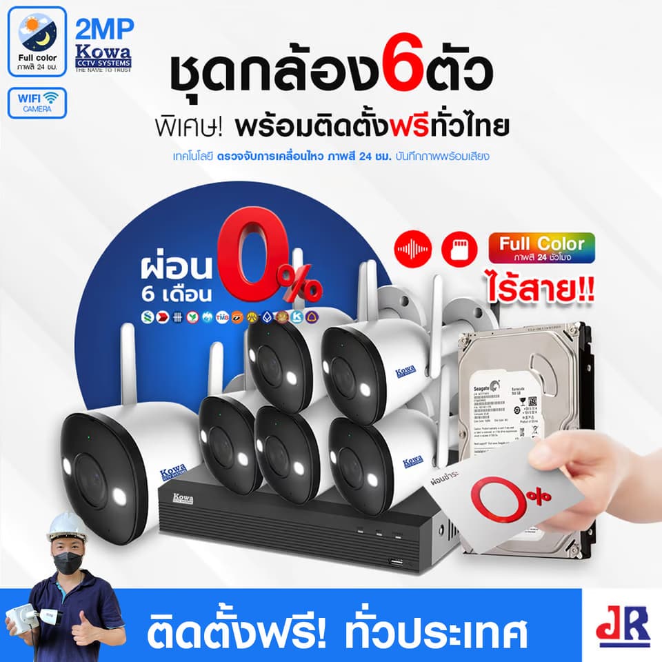 ชุดกล้องวงจรปิดพร้อมติดตั้ง KOWA ชุด 6 ตัว ระบบ WIFI 2ล้านพิกเซล ภาพสี 24 ชม. บันทึกภาพพร้อมเสียง ชุดกล้องวงจรปิดพร้อมติดตั้ง KOWA ชุด 6 ตัว ระบบ WIFI 2ล้านพิกเซล ภาพสี 24 ชม. บันทึกภาพพร้อมเสียง
