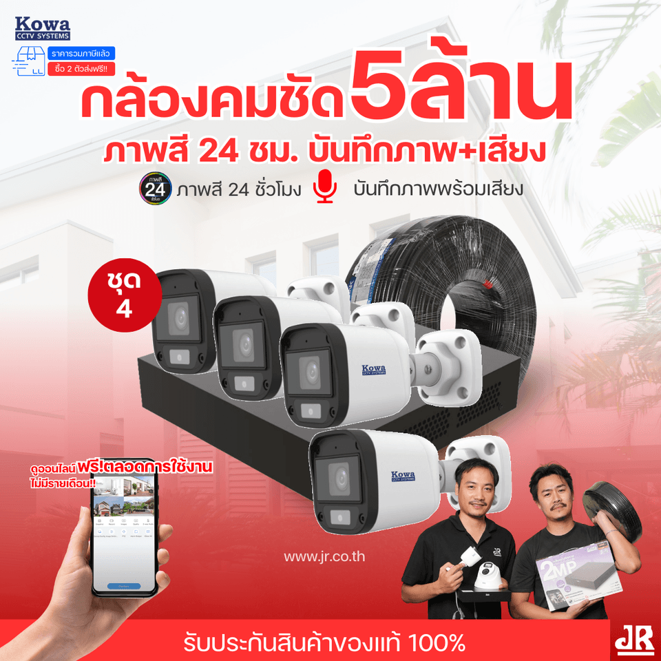 ชุดกล้องวงจรปิดพร้อมติดตั้ง KOWA ระบบ Analog จำนวน 4 ตัว ความคมชัด 5MP บันทึกภาพสี 24 ชั่วโมง พร้อมบันทึกเสียง ชุดกล้องวงจรปิดพร้อมติดตั้ง KOWA ระบบ Analog จำนวน 4 ตัว ความคมชัด 5MP บันทึกภาพสี 24 ชั่วโมง พร้อมบันทึกเสียง