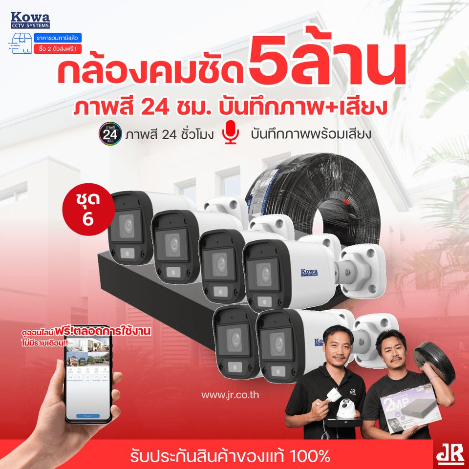 ชุดกล้องวงจรปิดพร้อมติดตั้ง KOWA ระบบ Analog จำนวน 6 ตัว ความคมชัด 5MP บันทึกภาพสี 24 ชั่วโมง พร้อมบันทึกเสียง ชุดกล้องวงจรปิดพร้อมติดตั้ง KOWA ระบบ Analog จำนวน 6 ตัว ความคมชัด 5MP บันทึกภาพสี 24 ชั่วโมง พร้อมบันทึกเสียง