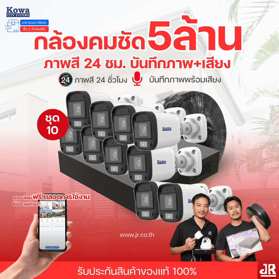 ชุดกล้องวงจรปิดพร้อมติดตั้ง KOWA ระบบ Analog จำนวน 10 ตัว ความคมชัด 5MP บันทึกภาพสี 24 ชั่วโมง พร้อมบันทึกเสียง ชุดกล้องวงจรปิดพร้อมติดตั้ง KOWA ระบบ Analog จำนวน 10 ตัว ความคมชัด 5MP บันทึกภาพสี 24 ชั่วโมง พร้อมบันทึกเสียง