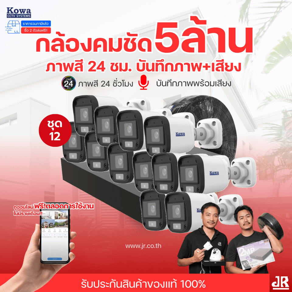 ชุดกล้องวงจรปิดพร้อมติดตั้ง KOWA ระบบ Analog จำนวน 12 ตัว ความคมชัด 5MP บันทึกภาพสี 24 ชั่วโมง พร้อมบันทึกเสียง ชุดกล้องวงจรปิดพร้อมติดตั้ง KOWA ระบบ Analog จำนวน 12 ตัว ความคมชัด 5MP บันทึกภาพสี 24 ชั่วโมง พร้อมบันทึกเสียง