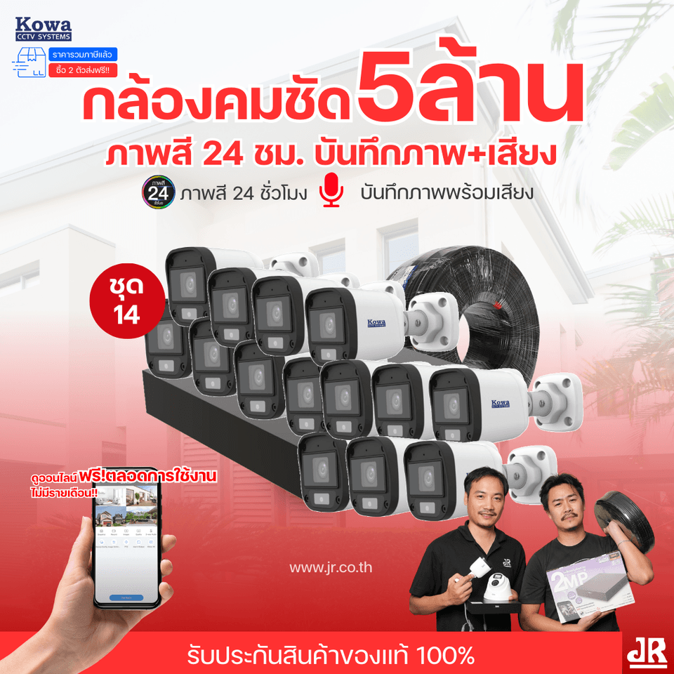 ชุดกล้องวงจรปิดพร้อมติดตั้ง KOWA ระบบ Analog จำนวน 14 ตัว ความคมชัด 5MP บันทึกภาพสี 24 ชั่วโมง พร้อมบันทึกเสียง ชุดกล้องวงจรปิดพร้อมติดตั้ง KOWA ระบบ Analog จำนวน 14 ตัว ความคมชัด 5MP บันทึกภาพสี 24 ชั่วโมง พร้อมบันทึกเสียง