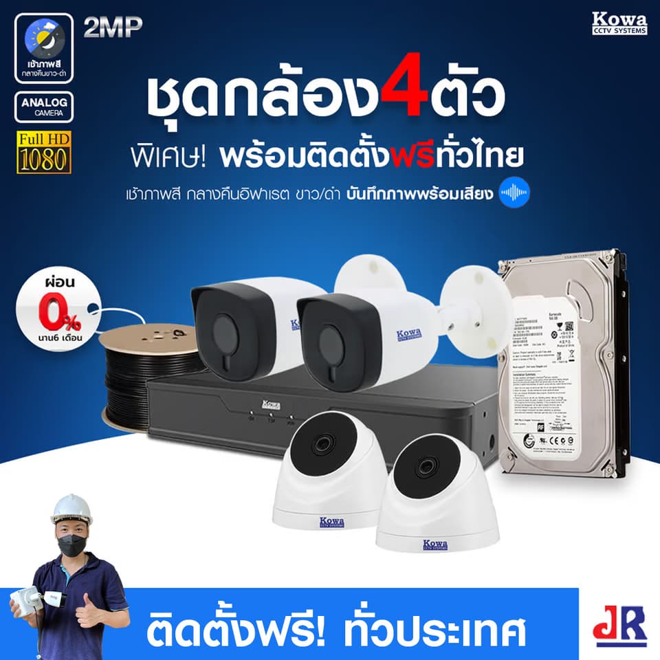 ชุดกล้องวงจรปิดพร้อมติดตั้ง KOWA ระบบ Analog จำนวน 4 ตัว ความคมชัด 2MP บันทึกภาพพร้อมเสียง ชุดกล้องวงจรปิดพร้อมติดตั้ง KOWA ระบบ Analog จำนวน 4 ตัว ความคมชัด 2MP บันทึกภาพพร้อมเสียง