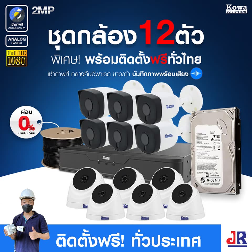 ชุดกล้องวงจรปิดพร้อมติดตั้ง KOWA ระบบ Analog จำนวน 12 ตัว ความคมชัด 2MP บันทึกภาพพร้อมเสียง ชุดกล้องวงจรปิดพร้อมติดตั้ง KOWA ระบบ Analog จำนวน 12 ตัว ความคมชัด 2MP บันทึกภาพพร้อมเสียง