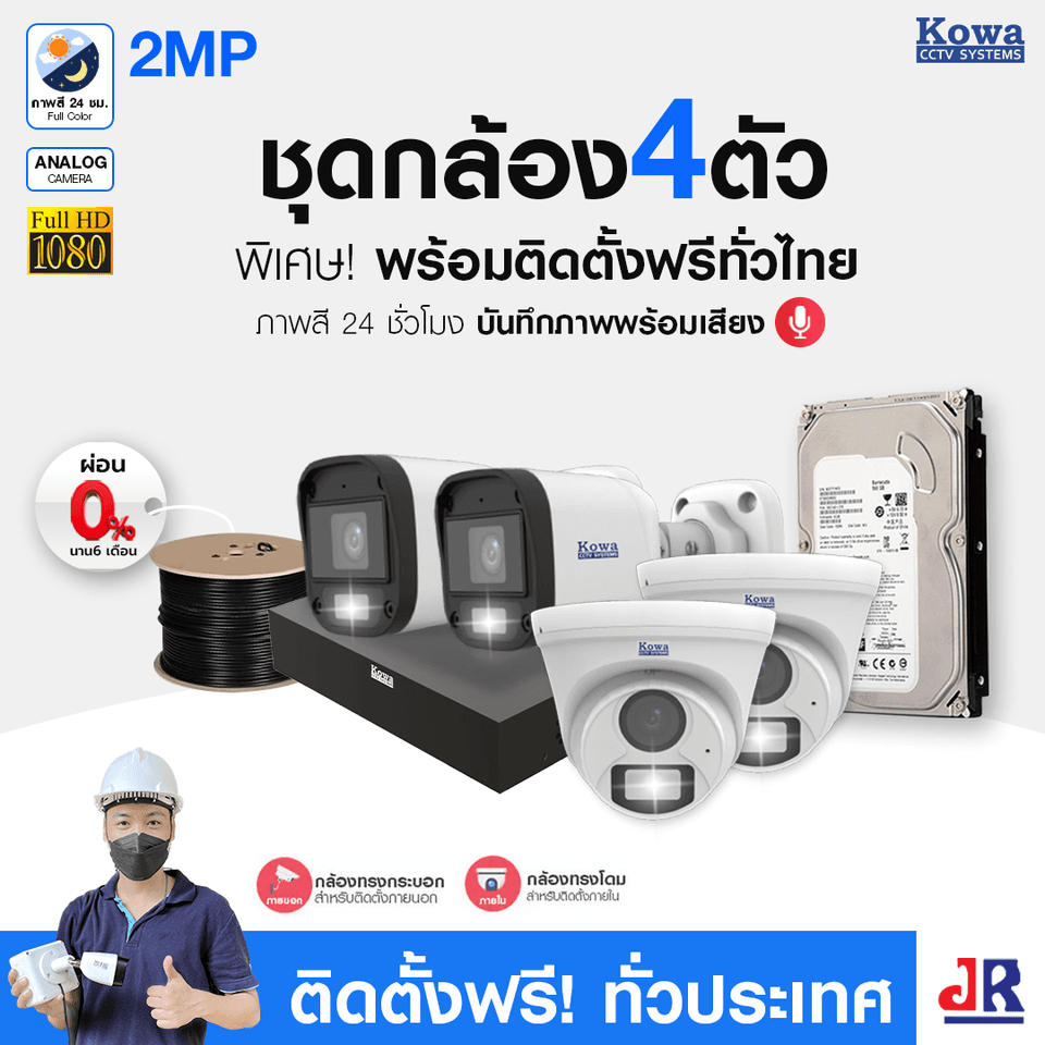 ชุดกล้องวงจรปิดพร้อมติดตั้ง KOWA ระบบ Analog จำนวน 4 ตัว ความคมชัด 2MP ภาพสี 24 ชม. บันทึกภาพพร้อมเสียง ชุดกล้องวงจรปิดพร้อมติดตั้ง KOWA ระบบ Analog จำนวน 4 ตัว ความคมชัด 2MP ภาพสี 24 ชม. บันทึกภาพพร้อมเสียง