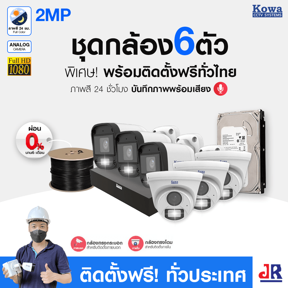 ชุดกล้องวงจรปิดพร้อมติดตั้ง KOWA ระบบ Analog จำนวน 6 ตัว ความคมชัด 2MP ภาพสี 24 ชม. บันทึกภาพพร้อมเสียง ชุดกล้องวงจรปิดพร้อมติดตั้ง KOWA ระบบ Analog จำนวน 6 ตัว ความคมชัด 2MP ภาพสี 24 ชม. บันทึกภาพพร้อมเสียง
