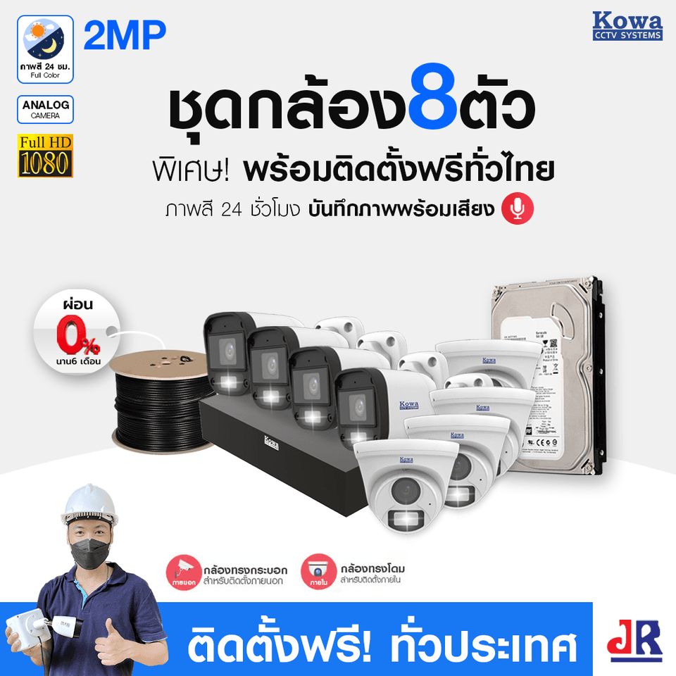 ชุดกล้องวงจรปิดพร้อมติดตั้ง KOWA ระบบ Analog จำนวน 8 ตัว ความคมชัด 2MP ภาพสี 24 ชม. บันทึกภาพพร้อมเสียง ชุดกล้องวงจรปิดพร้อมติดตั้ง KOWA ระบบ Analog จำนวน 8 ตัว ความคมชัด 2MP ภาพสี 24 ชม. บันทึกภาพพร้อมเสียง