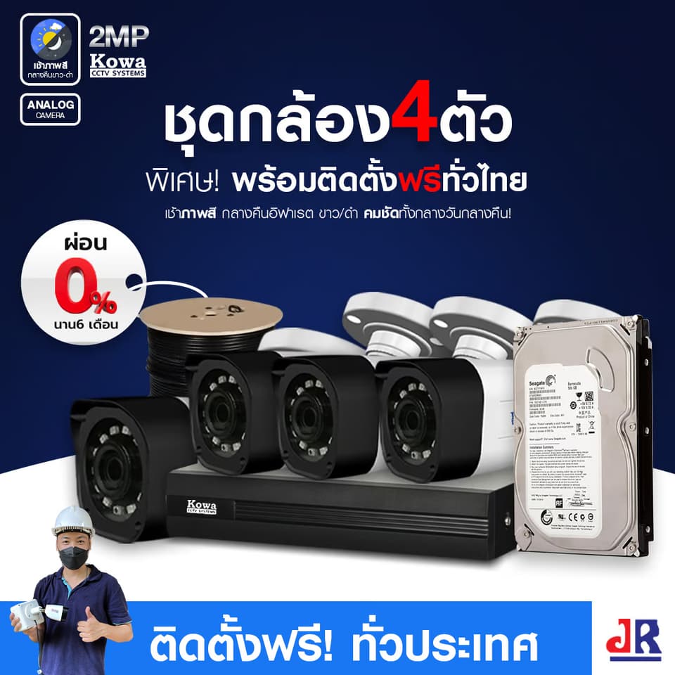 ชุดกล้องวงจรปิดพร้อมติดตั้ง KOWA ระบบ Analog จำนวน 4 ตัว ความคมชัด 2MP ชุดกล้องวงจรปิดพร้อมติดตั้ง KOWA ระบบ Analog จำนวน 4 ตัว ความคมชัด 2MP