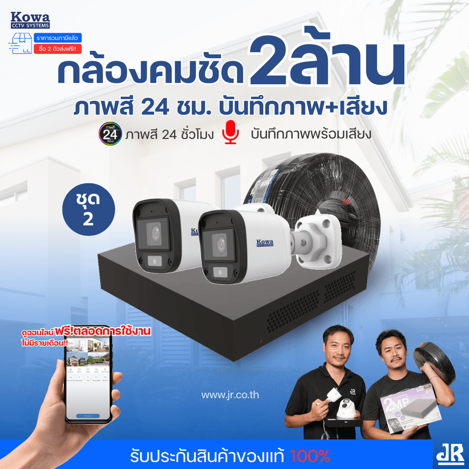 ชุดกล้องวงจรปิดพร้อมติดตั้ง KOWA ระบบ Analog จำนวน 2 ตัว ความคมชัด 2MP ภาพสี 24 ชม. บันทึกภาพพร้อมเสียง ชุดกล้องวงจรปิดพร้อมติดตั้ง KOWA ระบบ Analog จำนวน 2 ตัว ความคมชัด 2MP ภาพสี 24 ชม. บันทึกภาพพร้อมเสียง