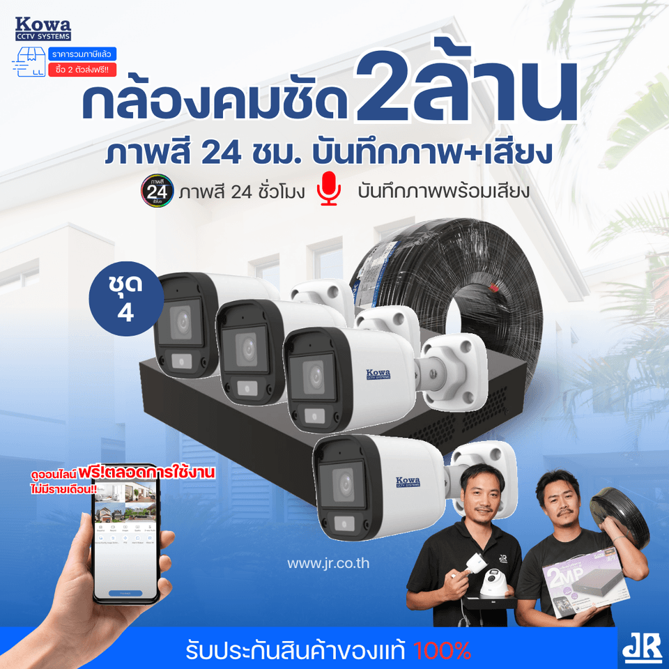 ชุดกล้องวงจรปิดพร้อมติดตั้ง KOWA ระบบ Analog จำนวน 4 ตัว ความคมชัด 2MP ภาพสี 24 ชม. บันทึกภาพพร้อมเสียง ชุดกล้องวงจรปิดพร้อมติดตั้ง KOWA ระบบ Analog จำนวน 4 ตัว ความคมชัด 2MP ภาพสี 24 ชม. บันทึกภาพพร้อมเสียง