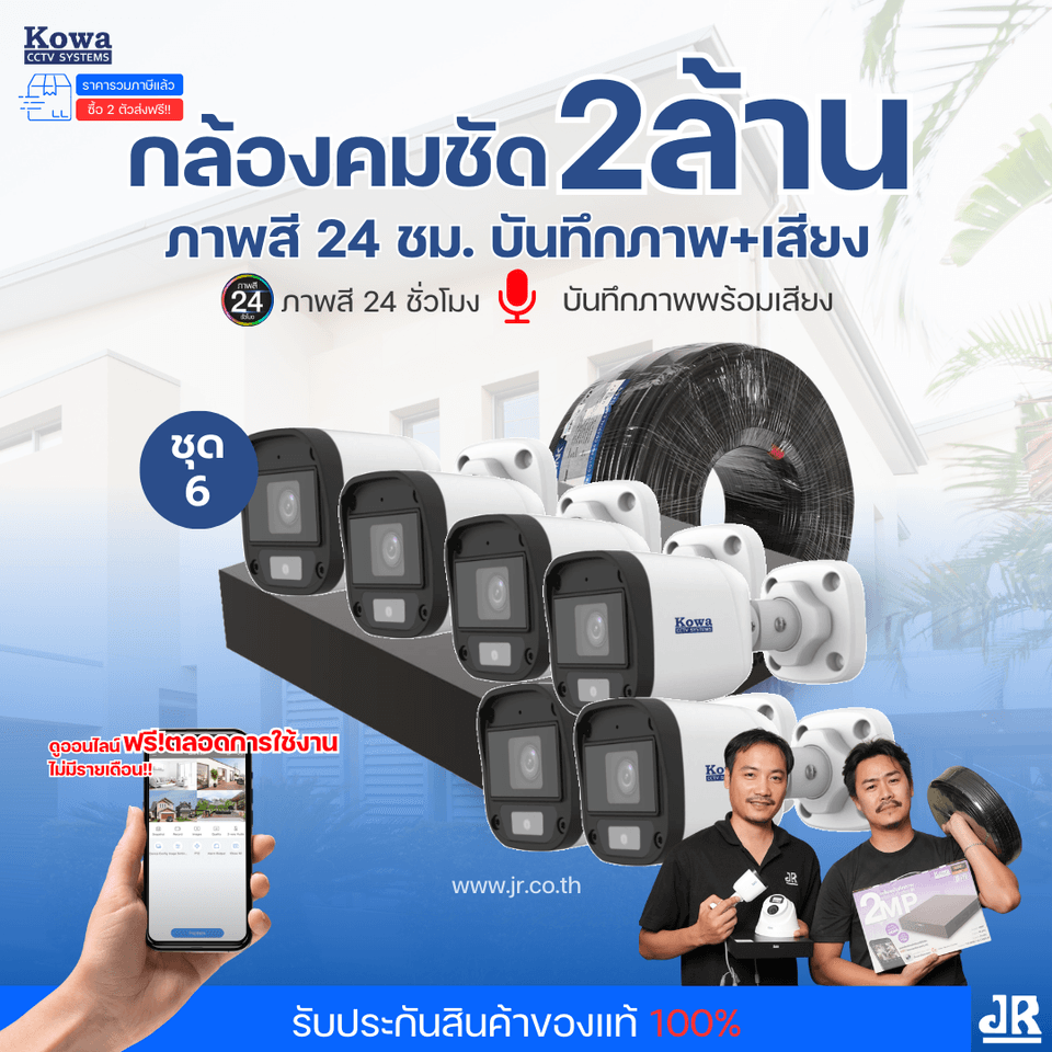 ชุดกล้องวงจรปิดพร้อมติดตั้ง KOWA ระบบ Analog จำนวน 6 ตัว ความคมชัด 2MP ภาพสี 24 ชม. บันทึกภาพพร้อมเสียง ชุดกล้องวงจรปิดพร้อมติดตั้ง KOWA ระบบ Analog จำนวน 6 ตัว ความคมชัด 2MP ภาพสี 24 ชม. บันทึกภาพพร้อมเสียง