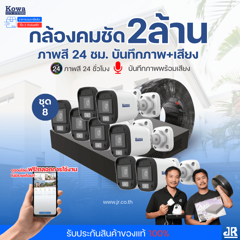 ชุดกล้องวงจรปิดพร้อมติดตั้ง KOWA ระบบ Analog จำนวน 8 ตัว ความคมชัด 2MP ภาพสี 24 ชม. บันทึกภาพพร้อมเสียง ชุดกล้องวงจรปิดพร้อมติดตั้ง KOWA ระบบ Analog จำนวน 8 ตัว ความคมชัด 2MP ภาพสี 24 ชม. บันทึกภาพพร้อมเสียง