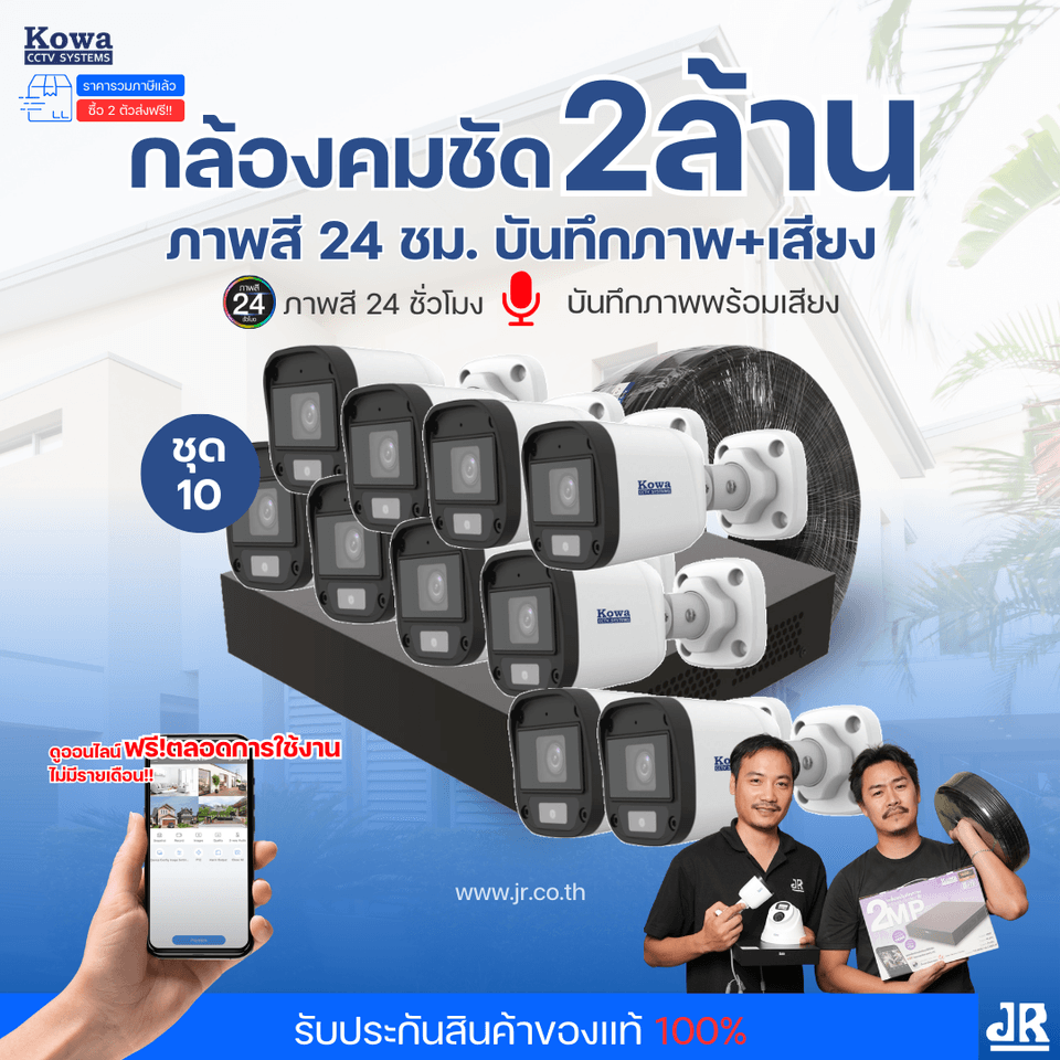 ชุดกล้องวงจรปิดพร้อมติดตั้ง KOWA ระบบ Analog จำนวน 10 ตัว ความคมชัด 2MP ภาพสี 24 ชม. บันทึกภาพพร้อมเสียง ชุดกล้องวงจรปิดพร้อมติดตั้ง KOWA ระบบ Analog จำนวน 10 ตัว ความคมชัด 2MP ภาพสี 24 ชม. บันทึกภาพพร้อมเสียง