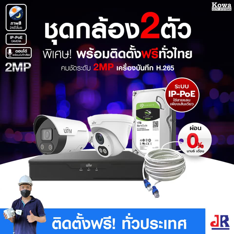 ชุดกล้องวงจรปิดพร้อมติดตั้ง Uniview ภาพสี 24ชั่วโมง ระบบ IP-PoE จำนวน 2 ตัว ความคมชัด 2MP บันทึกภาพพร้อมเสียงและตอบโต้2ทิศทาง ชุดกล้องวงจรปิดพร้อมติดตั้ง Uniview ภาพสี 24ชั่วโมง ระบบ IP-PoE จำนวน 2 ตัว ความคมชัด 2MP บันทึกภาพพร้อมเสียงและตอบโต้2ทิศทาง