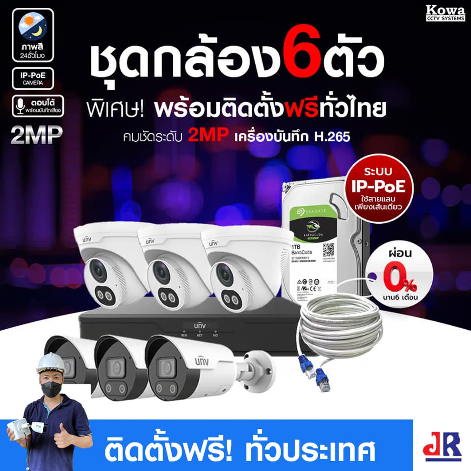 ชุดกล้องวงจรปิดพร้อมติดตั้ง Uniview ภาพสี 24ชั่วโมง ระบบ IP-PoE จำนวน 6 ตัว ความคมชัด 2MP บันทึกภาพพร้อมเสียงและตอบโต้2ทิศทาง ชุดกล้องวงจรปิดพร้อมติดตั้ง Uniview ภาพสี 24ชั่วโมง ระบบ IP-PoE จำนวน 6 ตัว ความคมชัด 2MP บันทึกภาพพร้อมเสียงและตอบโต้2ทิศทาง