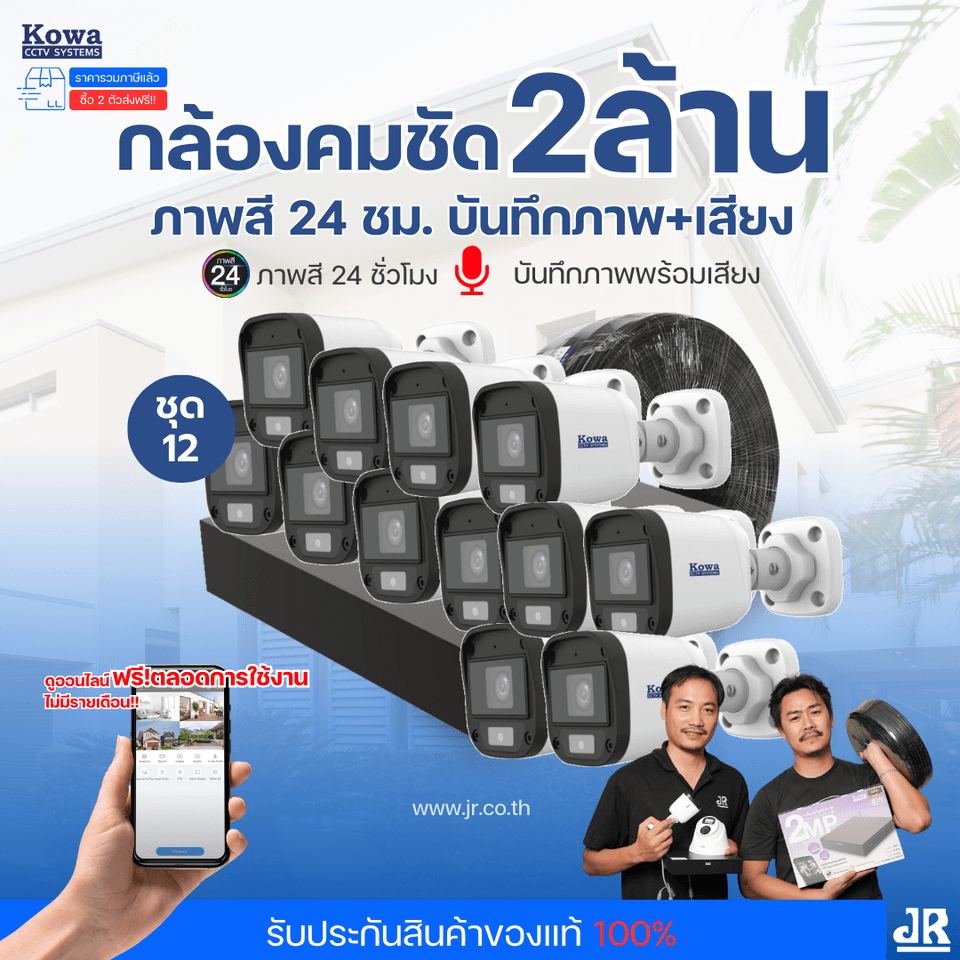 ชุดกล้องวงจรปิดพร้อมติดตั้ง KOWA ระบบ Analog จำนวน 12 ตัว ความคมชัด 2MP ภาพสี 24 ชม. บันทึกภาพพร้อมเสียง ชุดกล้องวงจรปิดพร้อมติดตั้ง KOWA ระบบ Analog จำนวน 12 ตัว ความคมชัด 2MP ภาพสี 24 ชม. บันทึกภาพพร้อมเสียง