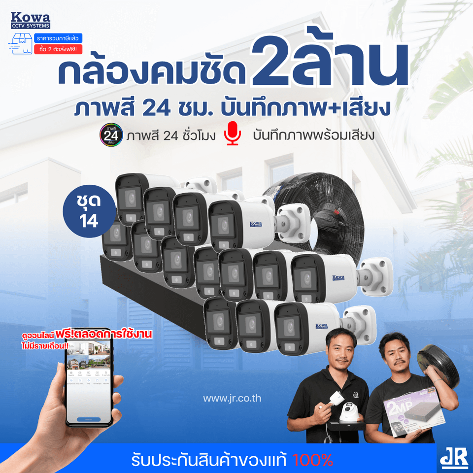 ชุดกล้องวงจรปิดพร้อมติดตั้ง KOWA ระบบ Analog จำนวน 14 ตัว ความคมชัด 2MP ภาพสี 24 ชม. บันทึกภาพพร้อมเสียง ชุดกล้องวงจรปิดพร้อมติดตั้ง KOWA ระบบ Analog จำนวน 14 ตัว ความคมชัด 2MP ภาพสี 24 ชม. บันทึกภาพพร้อมเสียง