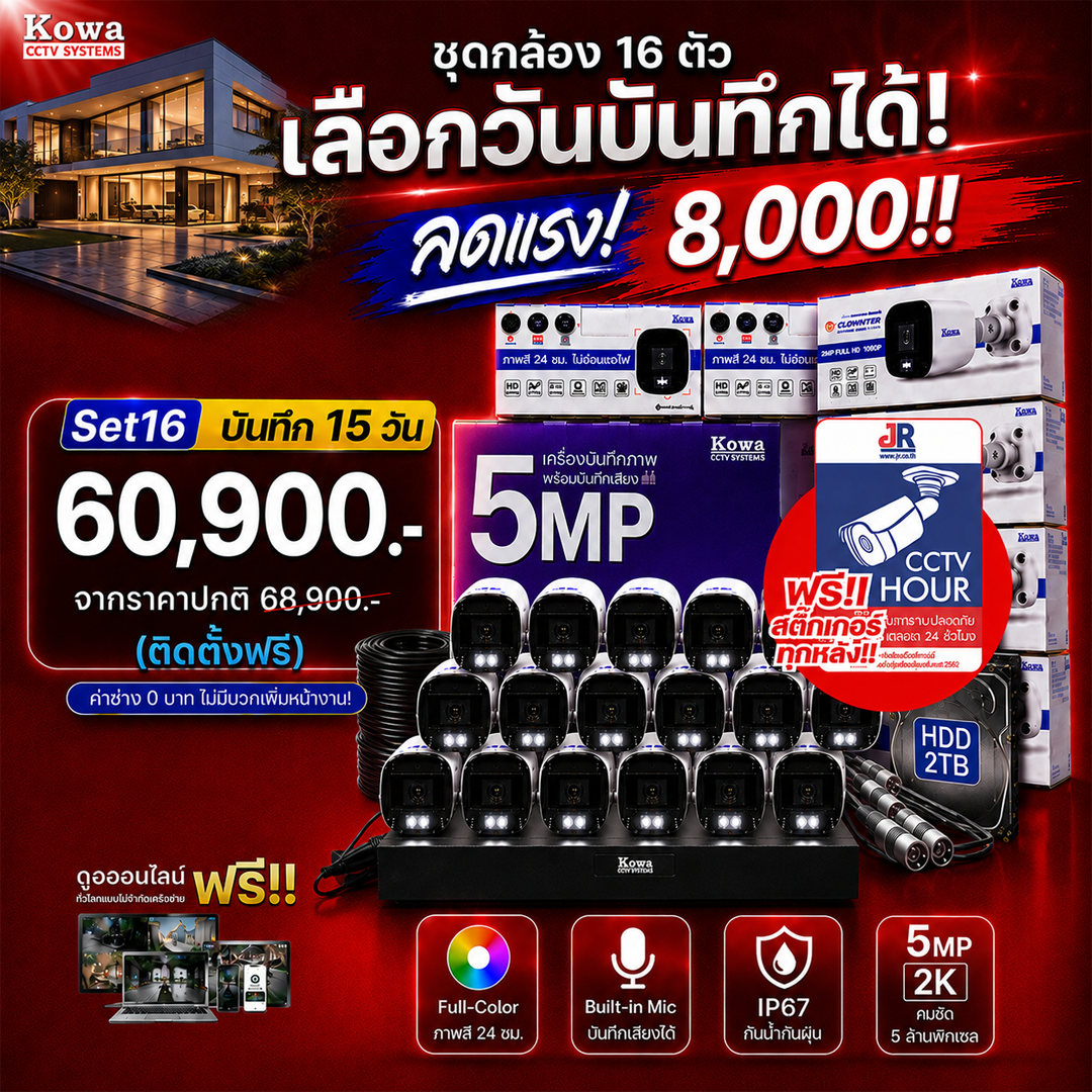 ชุดกล้องวงจรปิดพร้อมติดตั้ง KOWA ระบบ Analog จำนวน 16 ตัว ความคมชัด 5MP บันทึกภาพสี 24 ชั่วโมง พร้อมบันทึกเสียง ชุดกล้องวงจรปิดพร้อมติดตั้ง KOWA ระบบ Analog จำนวน 16 ตัว ความคมชัด 5MP บันทึกภาพสี 24 ชั่วโมง พร้อมบันทึกเสียง