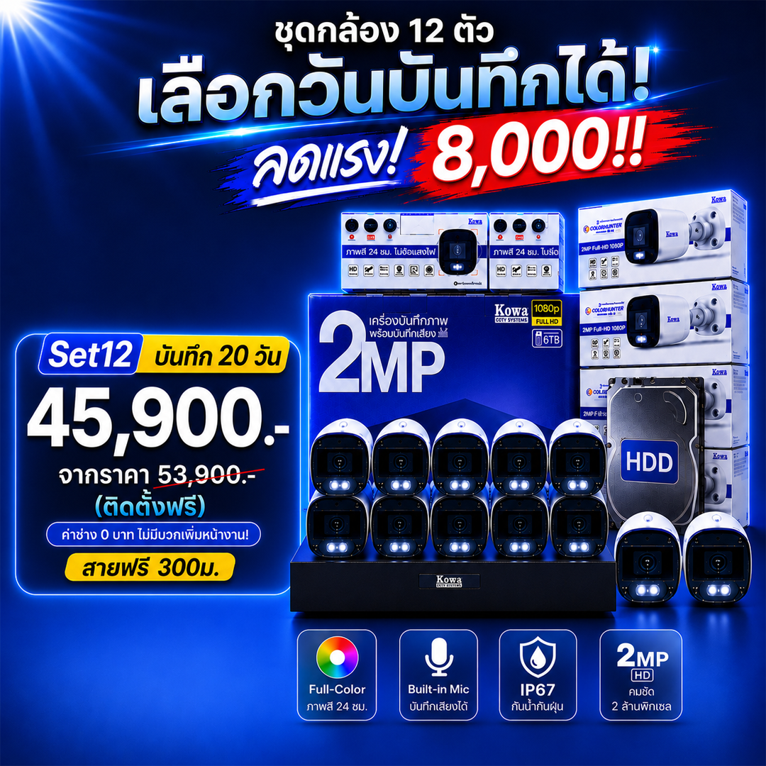 ชุดกล้องวงจรปิดพร้อมติดตั้ง KOWA ระบบ Analog จำนวน 12 ตัว ความคมชัด 2MP บันทึกภาพพร้อมเสียง ชุดกล้องวงจรปิดพร้อมติดตั้ง KOWA ระบบ Analog จำนวน 12 ตัว ความคมชัด 2MP บันทึกภาพพร้อมเสียง