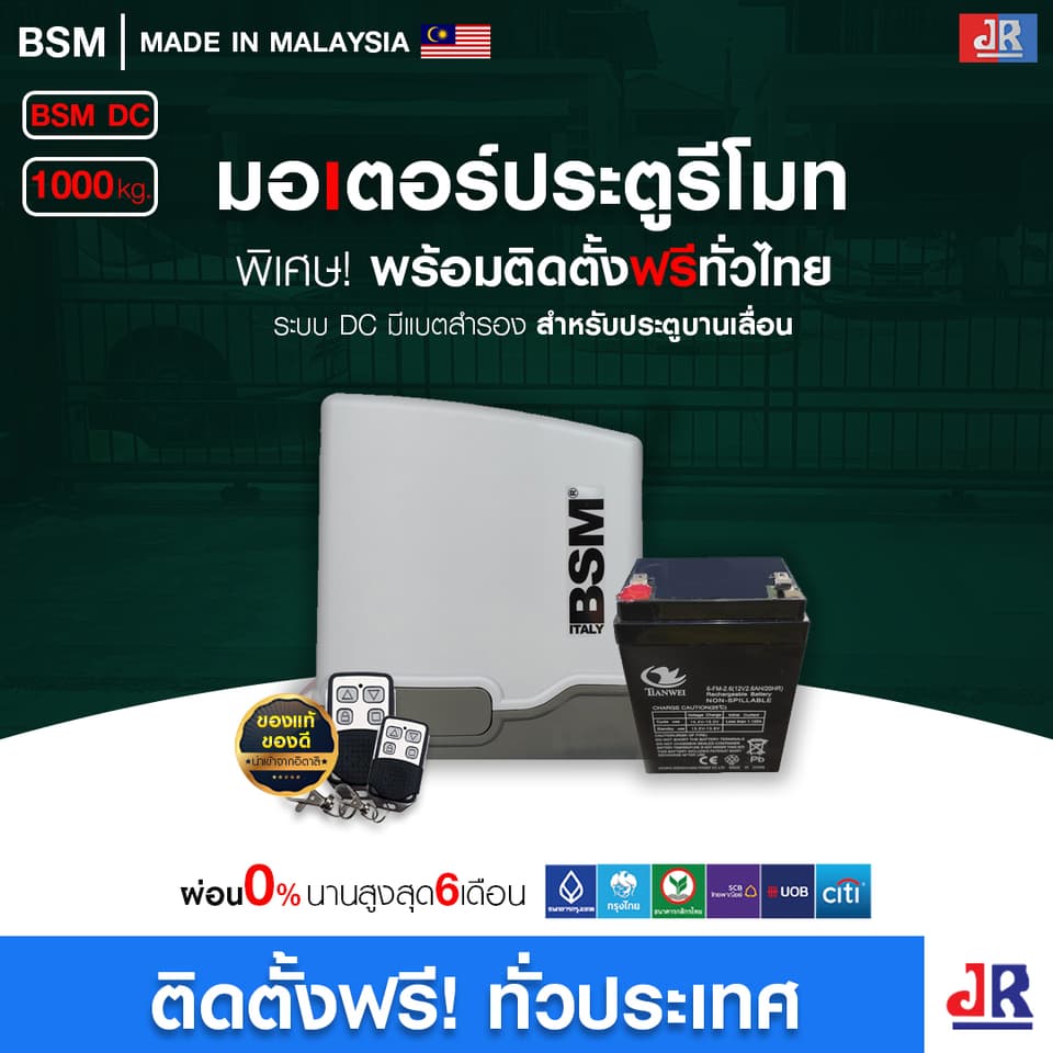 มอเตอร์ประตูรีโมท บานเลื่อน BSM DC (มีแบตเตอรี่) พร้อมติดตั้ง สำหรับประตูบานเลื่อน มอเตอร์ประตูรีโมท บานเลื่อน BSM DC (มีแบตเตอรี่) พร้อมติดตั้ง สำหรับประตูบานเลื่อน