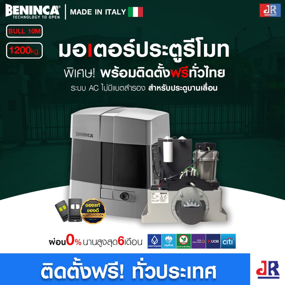 มอเตอร์ประตูรีโมท Beninca BULL 10M พร้อมติดตั้ง สำหรับประตูบานเลื่อน มอเตอร์ประตูรีโมท Beninca BULL 10M พร้อมติดตั้ง สำหรับประตูบานเลื่อน