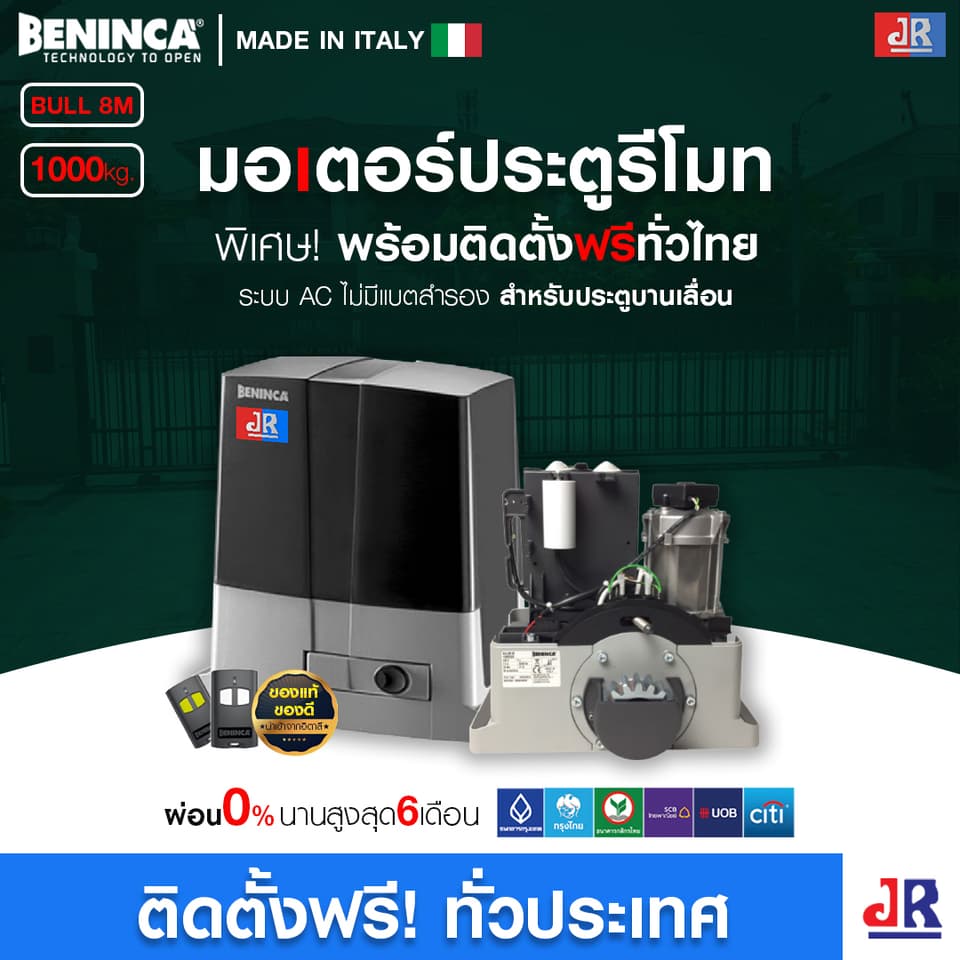 มอเตอร์ประตูรีโมท Beninca BULL 8M พร้อมติดตั้ง สำหรับประตูบานเลื่อน มอเตอร์ประตูรีโมท Beninca BULL 8M พร้อมติดตั้ง สำหรับประตูบานเลื่อน