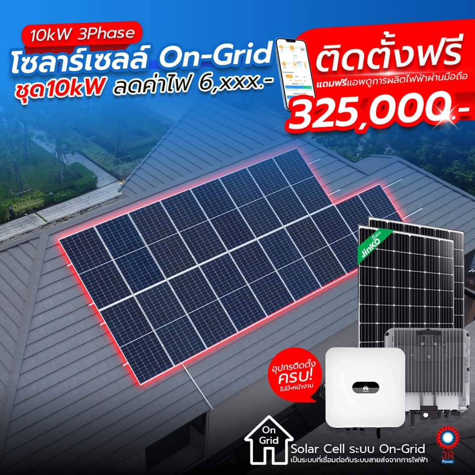 ชุดโซล่าเซลล์พร้อมติดตั้ง 10kW 3Phase รับติดตั้งทั่วประเทศไทย ชุดโซล่าเซลล์พร้อมติดตั้ง 10kW 3Phase รับติดตั้งทั่วประเทศไทย