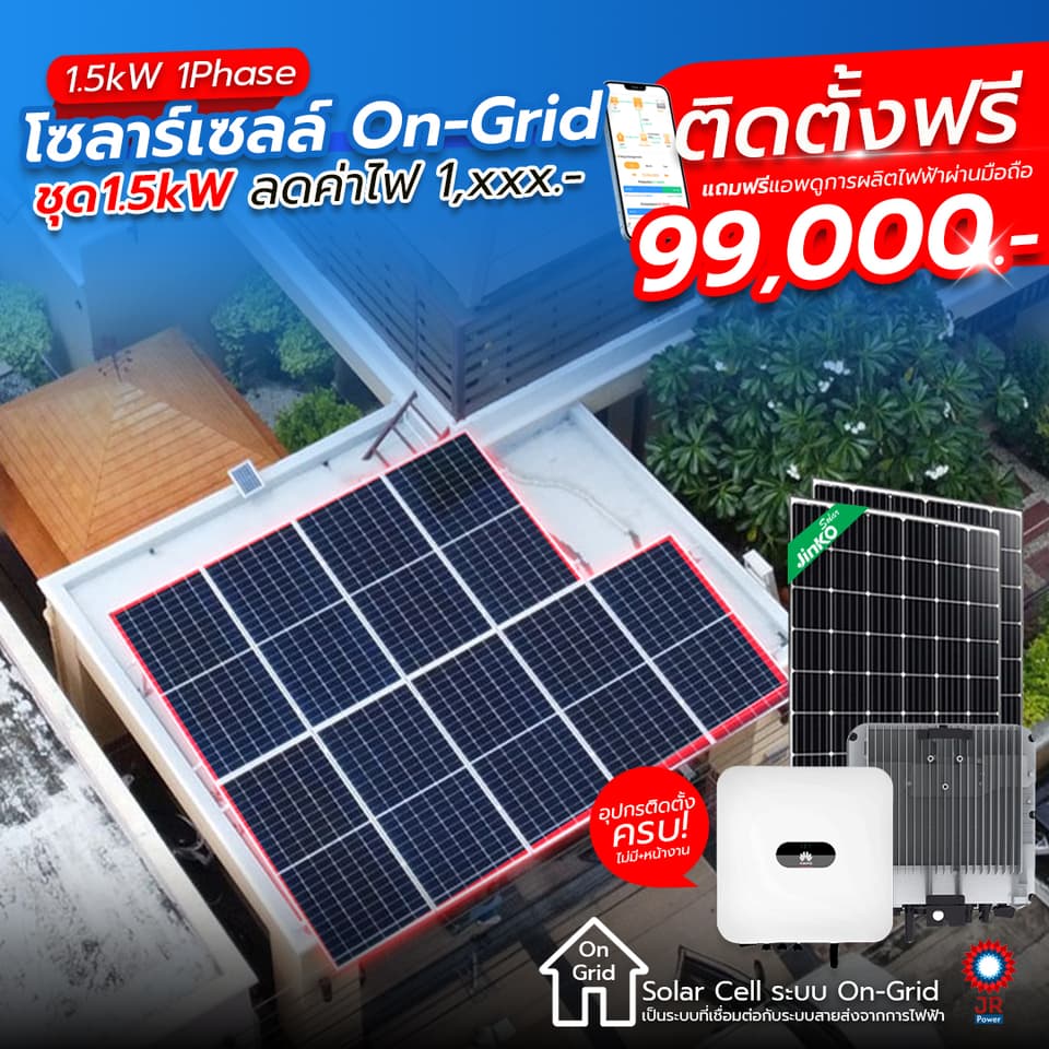 ชุดโซล่าเซลล์พร้อมติดตั้ง 1.5 kW รับติดตั้งทั่วประเทศไทย ชุดโซล่าเซลล์พร้อมติดตั้ง 1.5 kW รับติดตั้งทั่วประเทศไทย
