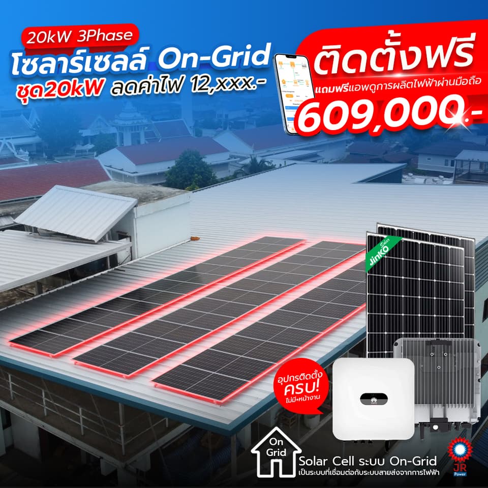 ชุดโซล่าเซลล์พร้อมติดตั้ง 20kW 3Phase รับติดตั้งทั่วประเทศไทย ชุดโซล่าเซลล์พร้อมติดตั้ง 20kW 3Phase รับติดตั้งทั่วประเทศไทย