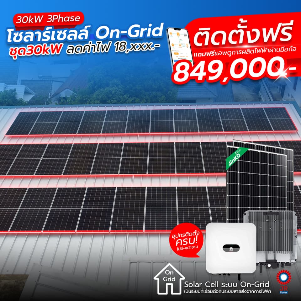 ชุดโซล่าเซลล์พร้อมติดตั้ง 30kW 3Phase รับติดตั้งทั่วประเทศไทย ชุดโซล่าเซลล์พร้อมติดตั้ง 30kW 3Phase รับติดตั้งทั่วประเทศไทย
