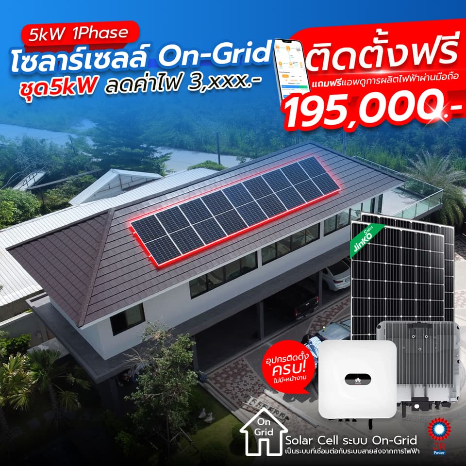 ชุดโซล่าเซลล์พร้อมติดตั้ง 5kW 1Phase รับติดตั้งทั่วประเทศไทย ชุดโซล่าเซลล์พร้อมติดตั้ง 5kW 1Phase รับติดตั้งทั่วประเทศไทย