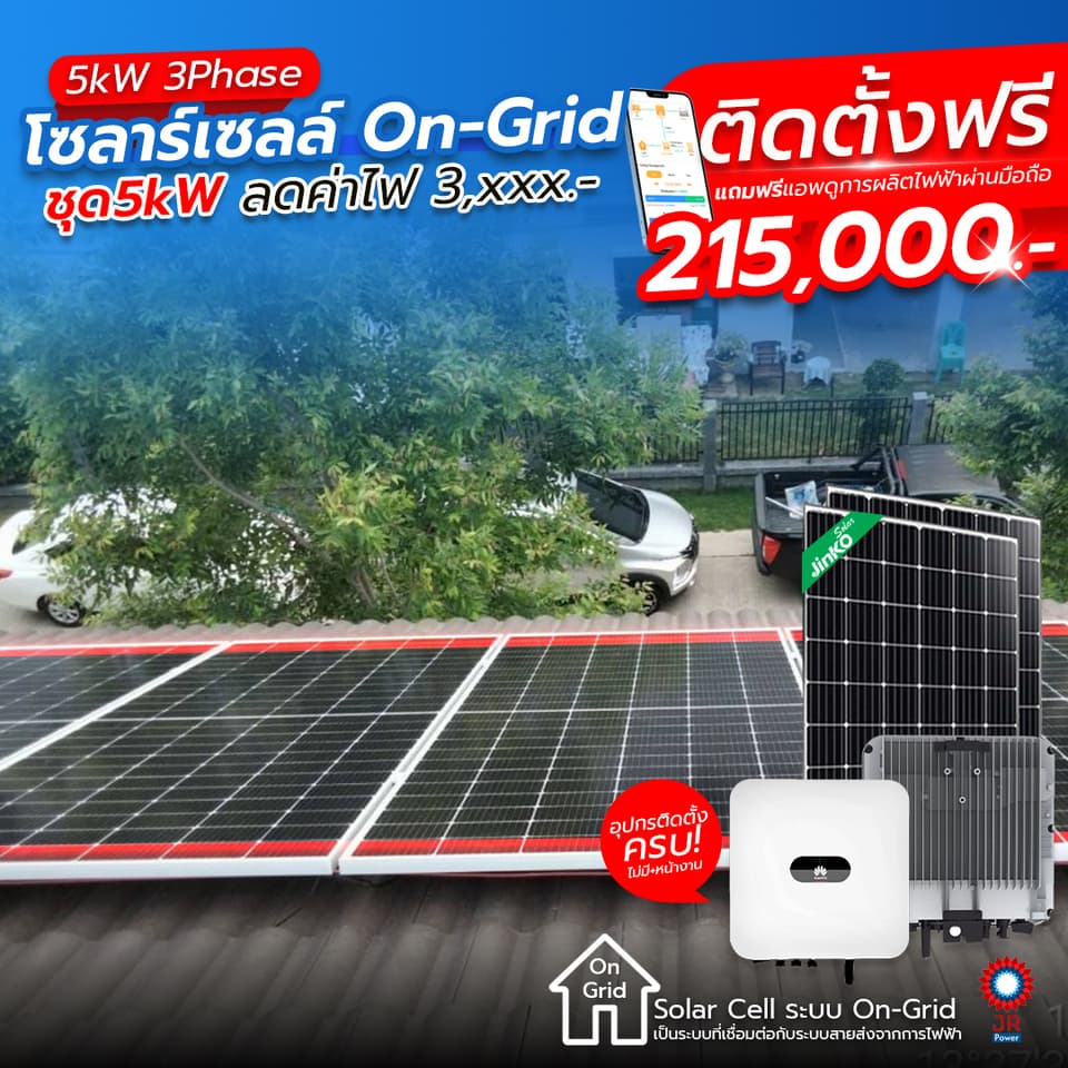 ชุดโซล่าเซลล์พร้อมติดตั้ง 5kW 3Phase รับติดตั้งทั่วประเทศไทย ชุดโซล่าเซลล์พร้อมติดตั้ง 5kW 3Phase รับติดตั้งทั่วประเทศไทย